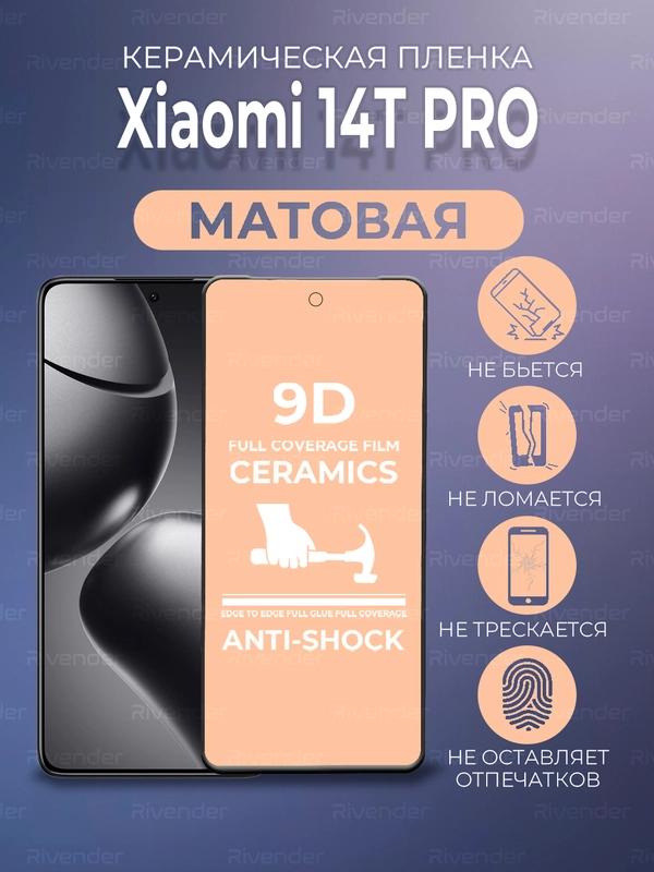 Защитная керамическая пленка матовая Xiaomi 14T Pro (Сяоми 14Т Про)