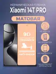 Черный защитная керамическая пленка матовая Xiaomi 14T Pro (Сяоми 14Т Про)