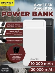 Повербанк AWEI 10000 mAh/20000 mAh, внешний аккумулятор, портативный Power Bank