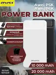 Повербанк AWEI 10000 mAh/20000 mAh, внешний аккумулятор, портативный Power Bank