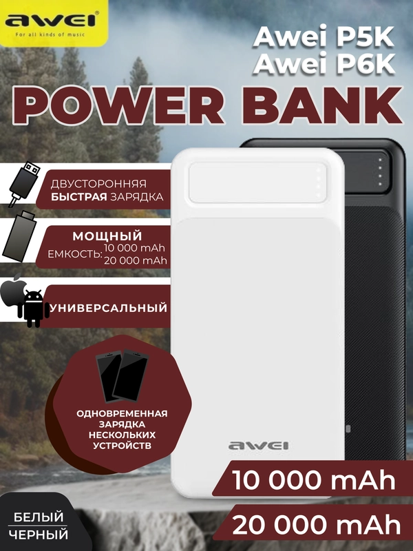 Повербанк AWEI 10000 mAh/20000 mAh, внешний аккумулятор, портативный Power Bank