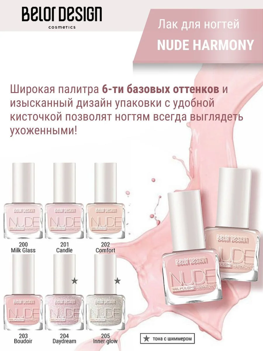 Лак для ногтей Belor Design Nude Harmony, 6 мл