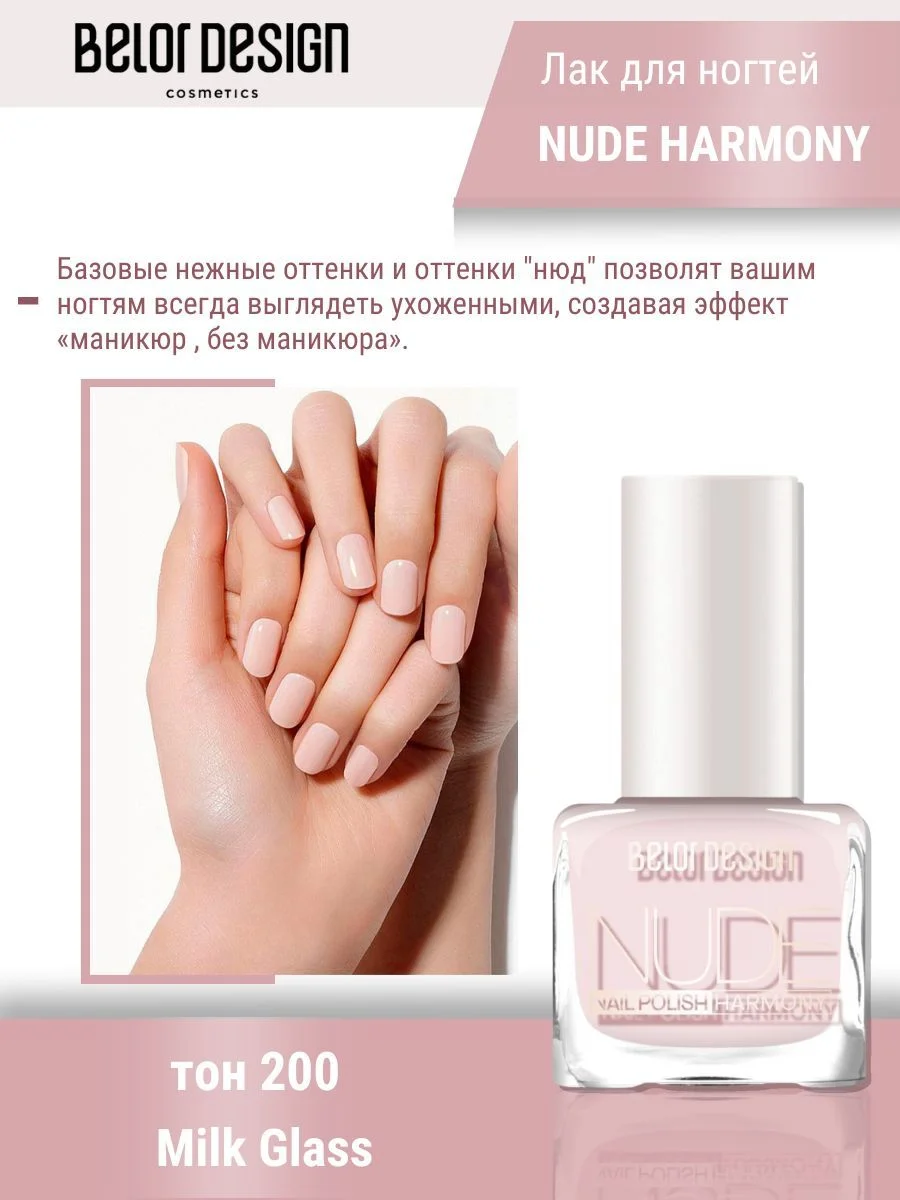 Лак для ногтей Belor Design Nude Harmony, 6 мл