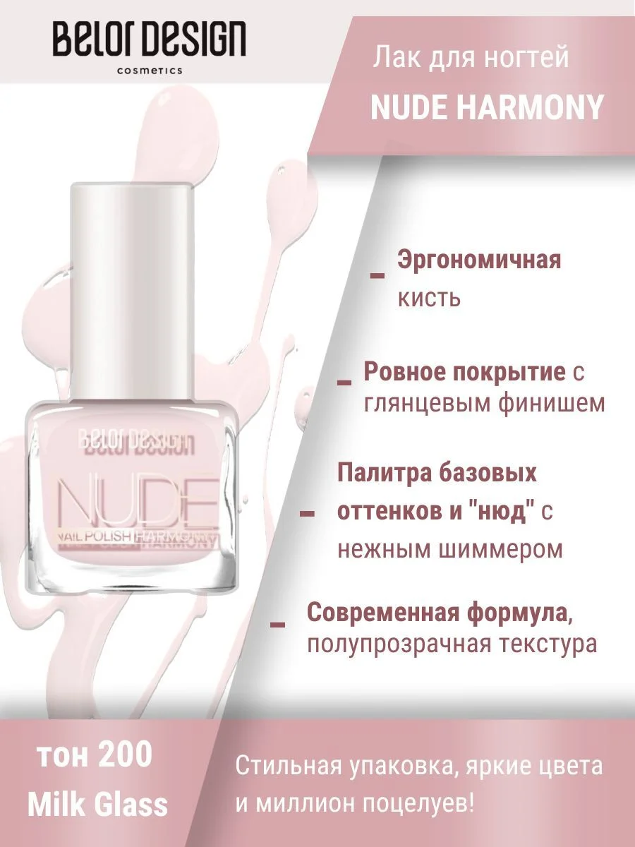 Лак для ногтей Belor Design Nude Harmony, 6 мл