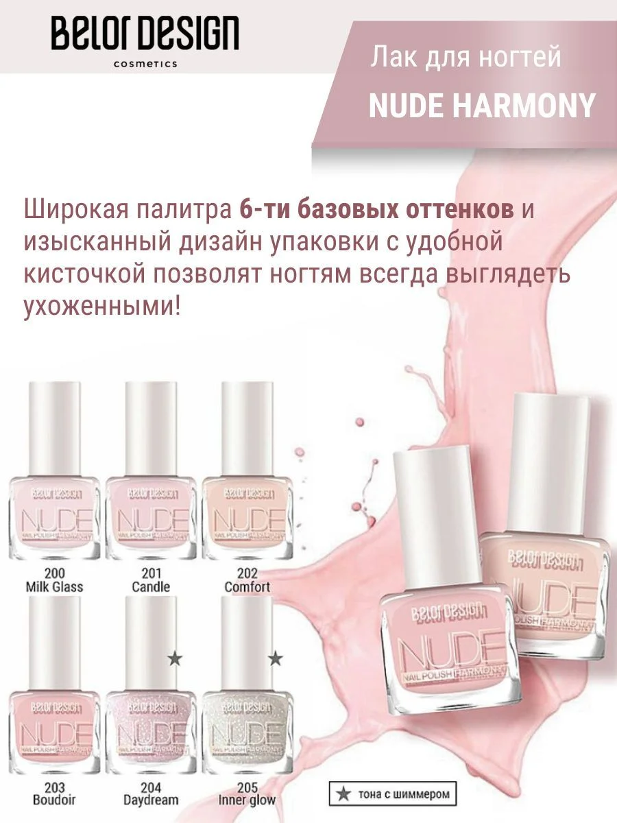 Лак для ногтей Belor Design Nude Harmony, 6 мл