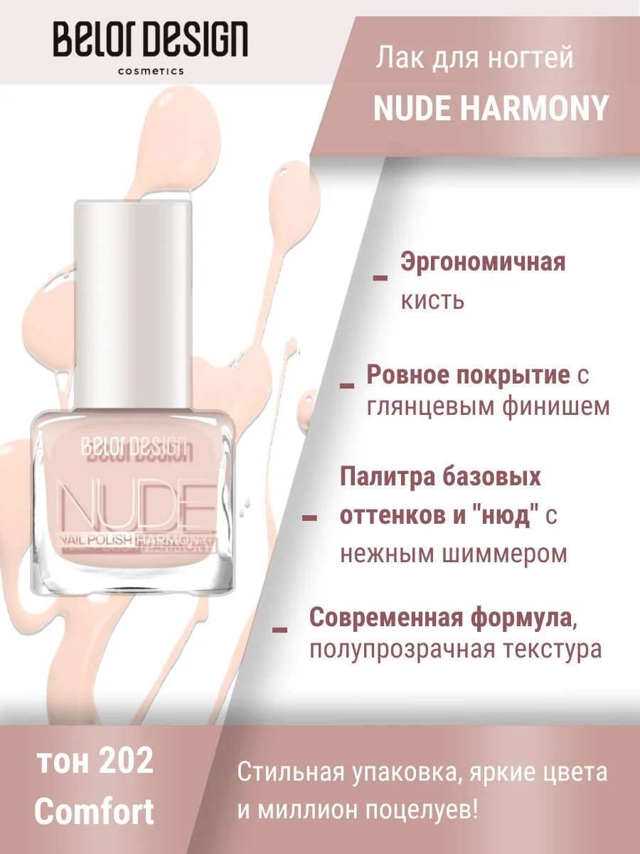 Лак для ногтей Belor Design Nude Harmony, 6 мл