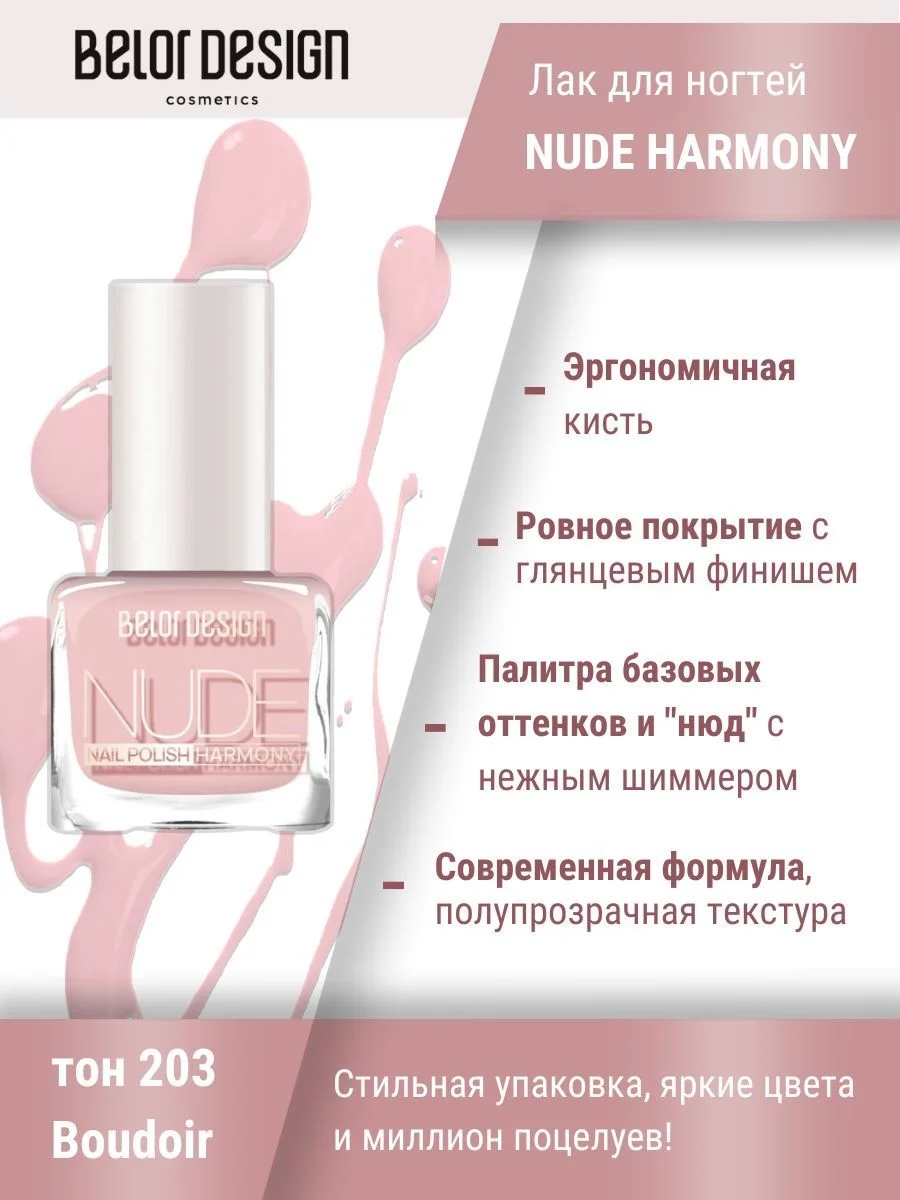 Лак для ногтей Belor Design Nude Harmony, 6 мл