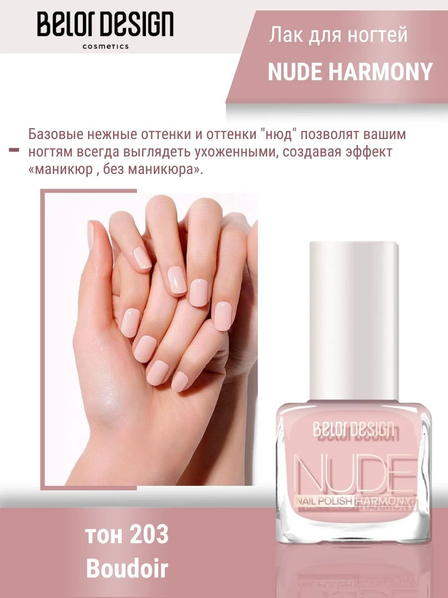 Лак для ногтей Belor Design Nude Harmony, 6 мл