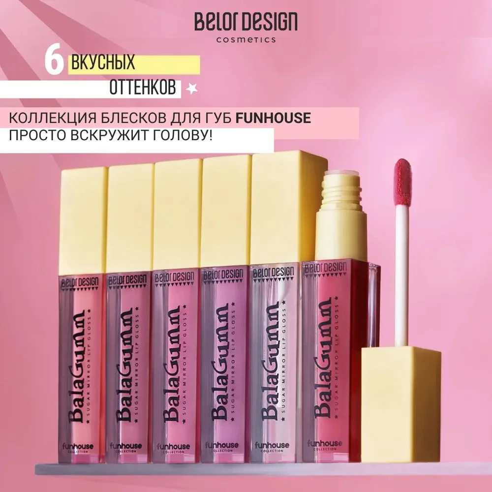Блеск для губ Belor Design Funhouse BALAGUMM, 5.3 г