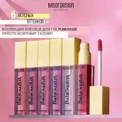 Блеск для губ Belor Design Funhouse BALAGUMM, 5.3 г