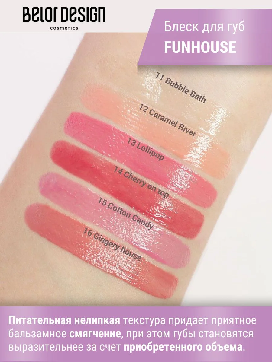 Блеск для губ Belor Design Funhouse BALAGUMM, 5.3 г