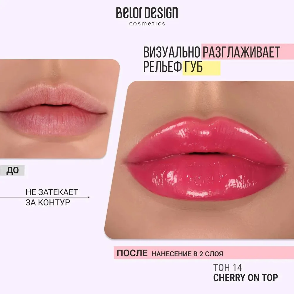 Блеск для губ Belor Design Funhouse BALAGUMM, 5.3 г
