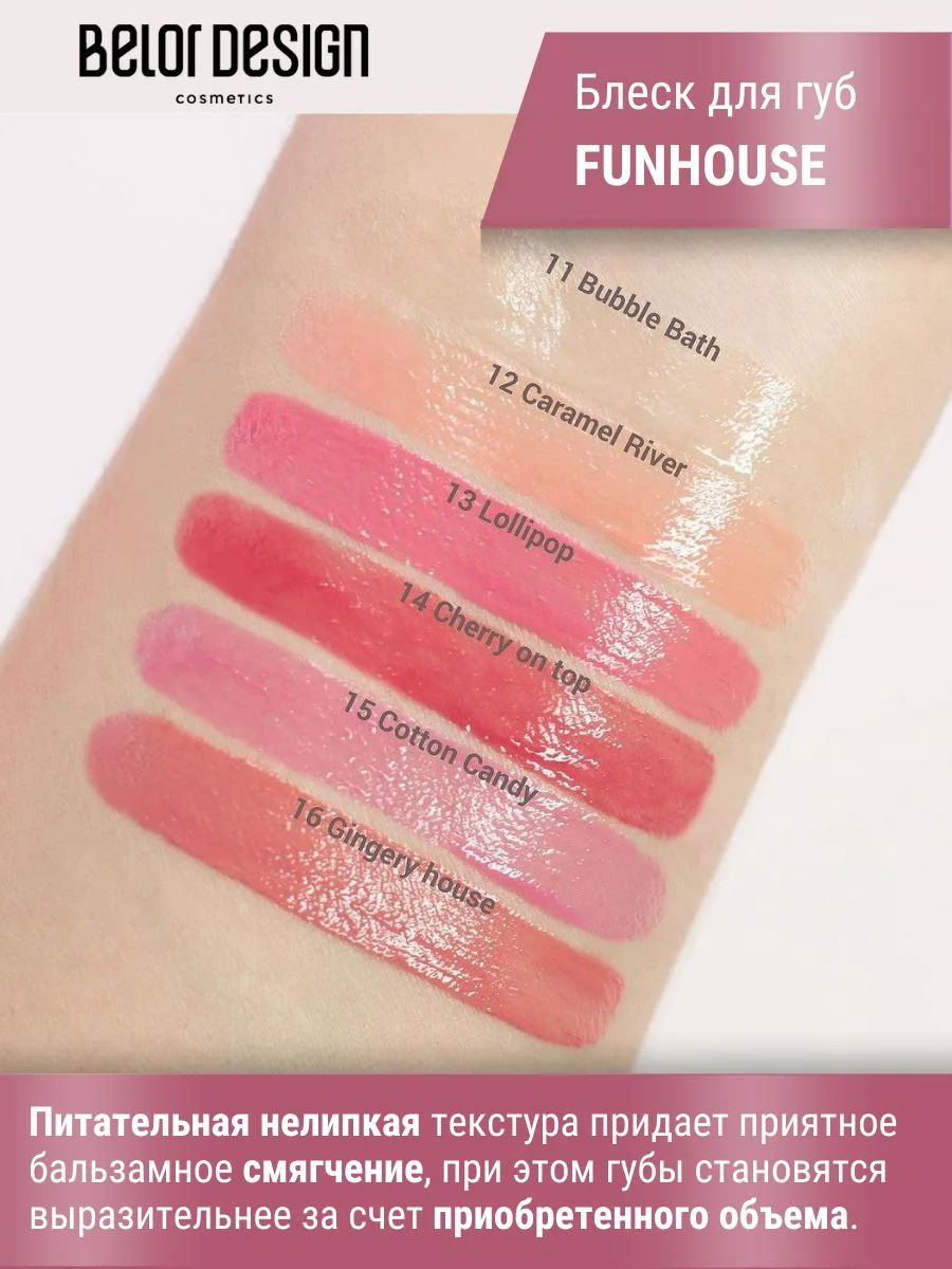 Блеск для губ Belor Design Funhouse BALAGUMM, 5.3 г