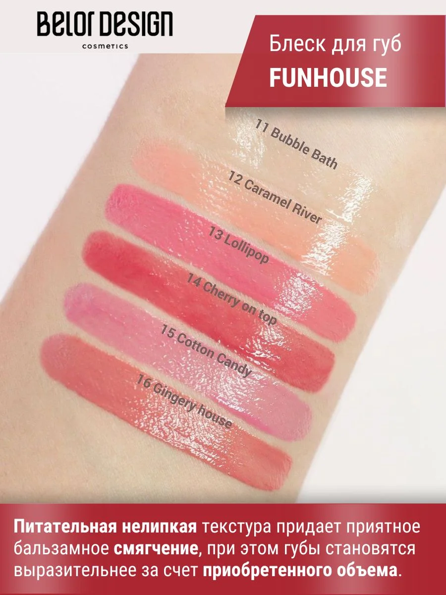 Блеск для губ Belor Design Funhouse BALAGUMM, 5.3 г
