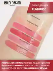 Блеск для губ Belor Design Funhouse BALAGUMM, 5.3 г