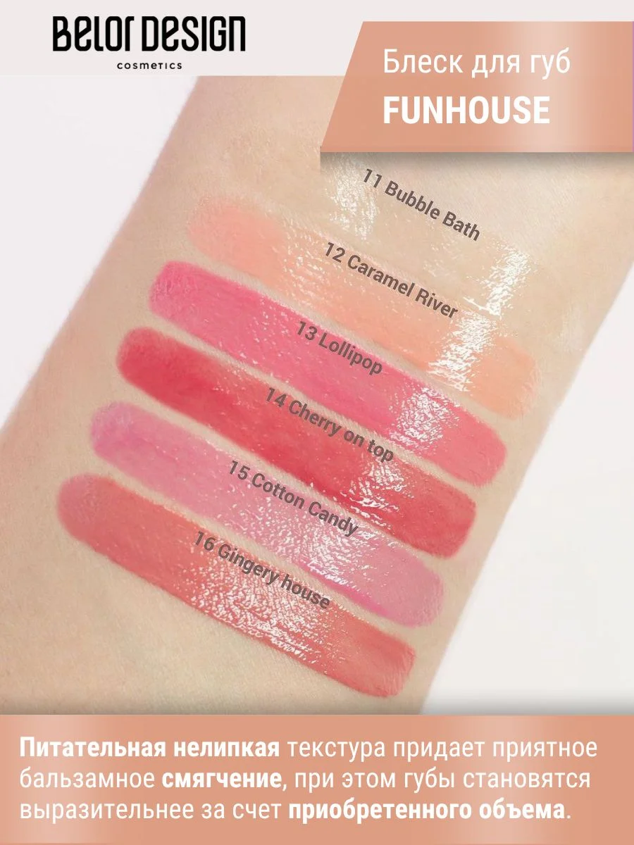 Блеск для губ Belor Design Funhouse BALAGUMM, 5.3 г