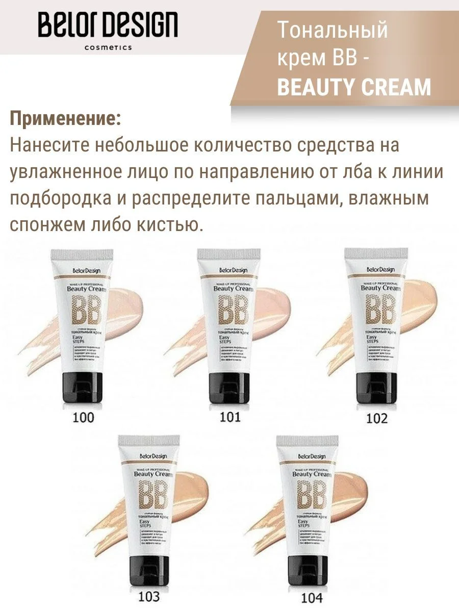 Тональный крем Belor Design BB beauty cream, 32 г