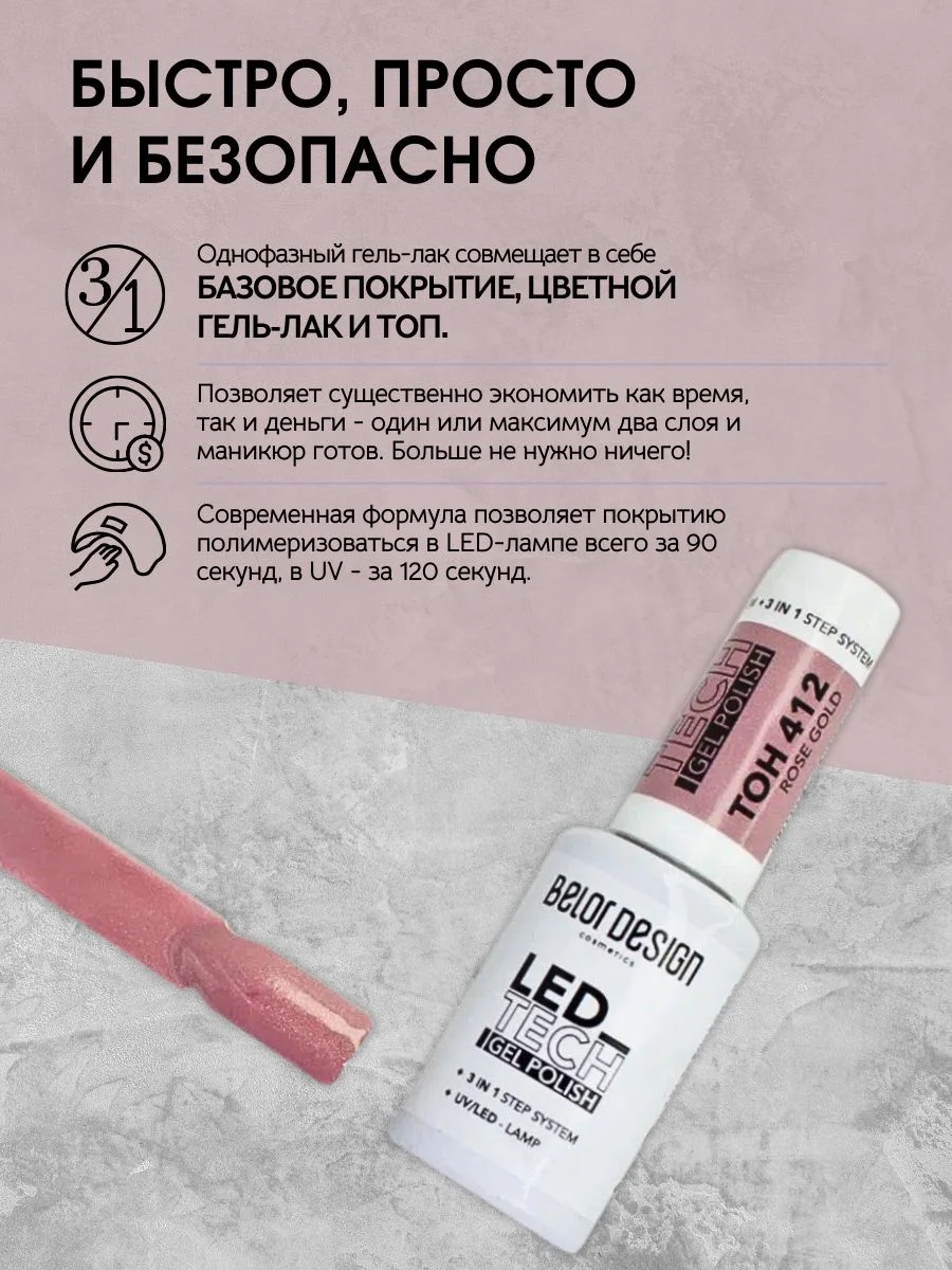 Гель для ногтей Belor Design Led Tech, 6 мл