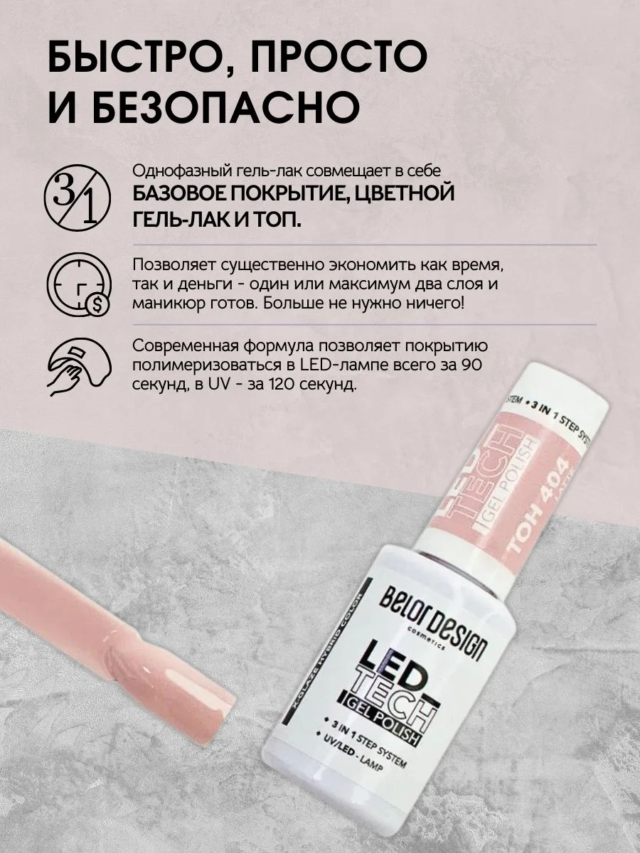 Гель для ногтей Belor Design Led Tech, 6 мл