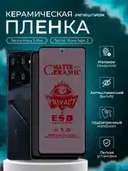 Защитная пленка для Tecno Pova 5 Pro / Pova Neo 2 ( Пова 5 про / Пова нео 2),матовая