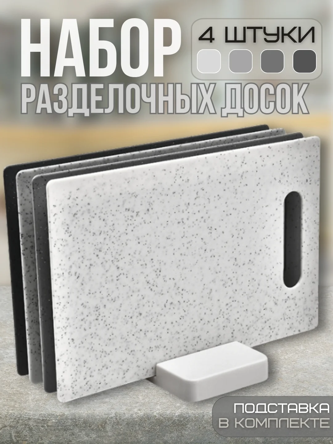 Разноцветный набор кухонных разделочных досок с подставкой, 4 штуки