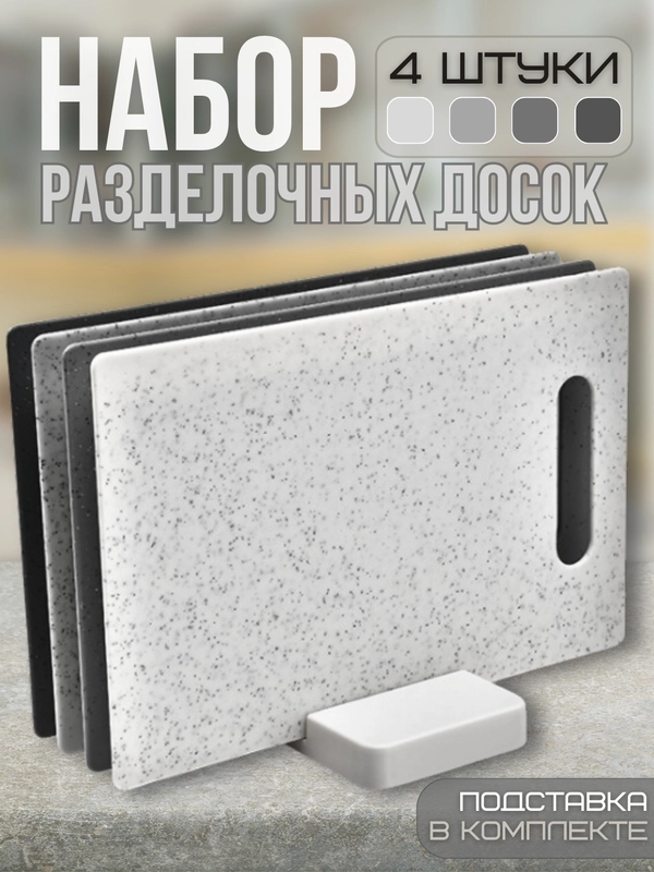 Набор кухонных разделочных досок с подставкой, 4 штуки