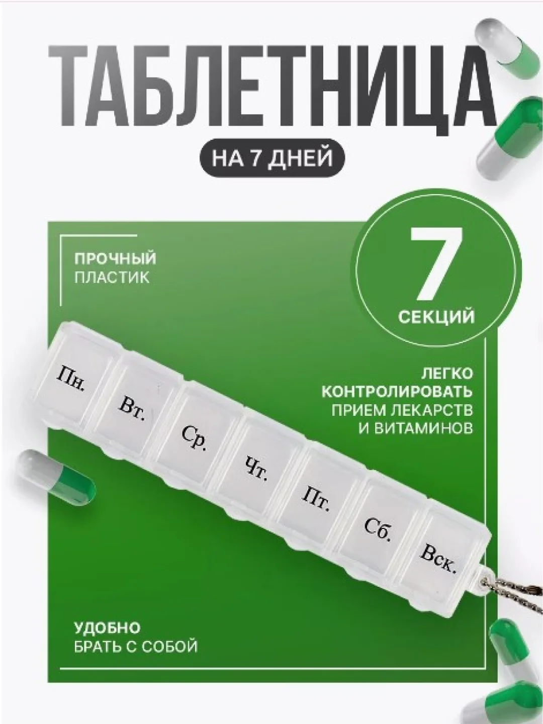 Белый таблетница-органайзер на 7 дней