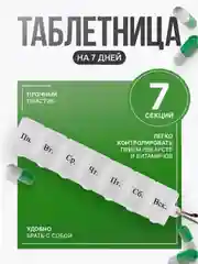 Белый таблетница-органайзер на 7 дней