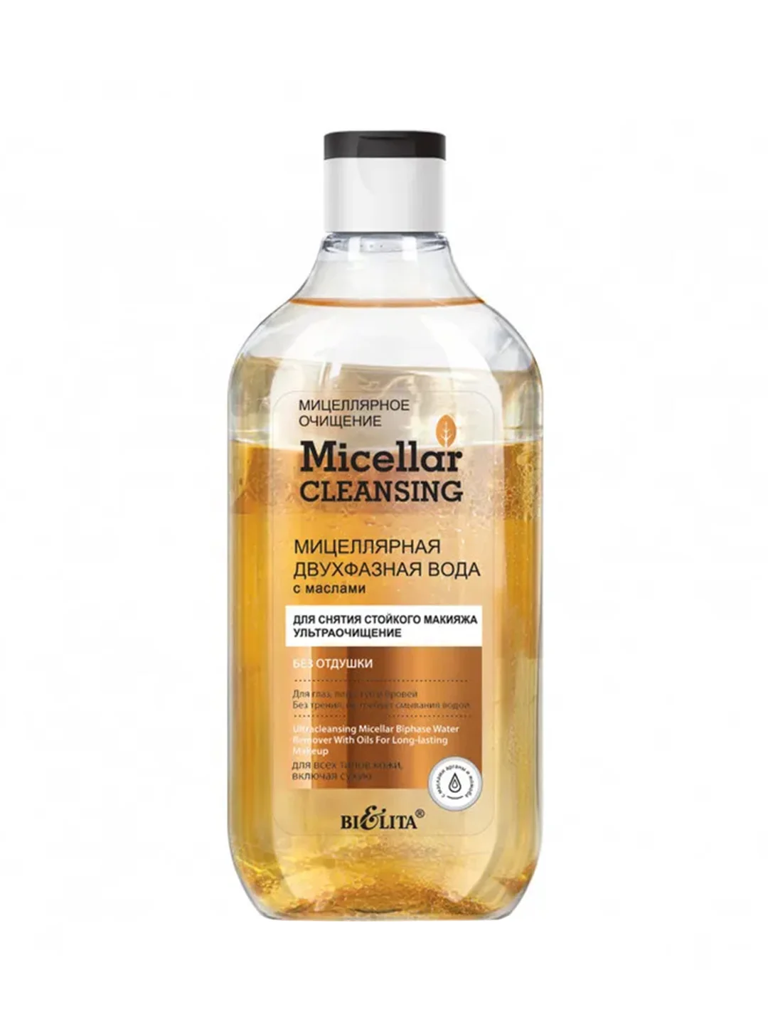 Мицеллярная двухфазная вода Белита Micellar cleansing, для снятия стойкого макияжа, 300 мл