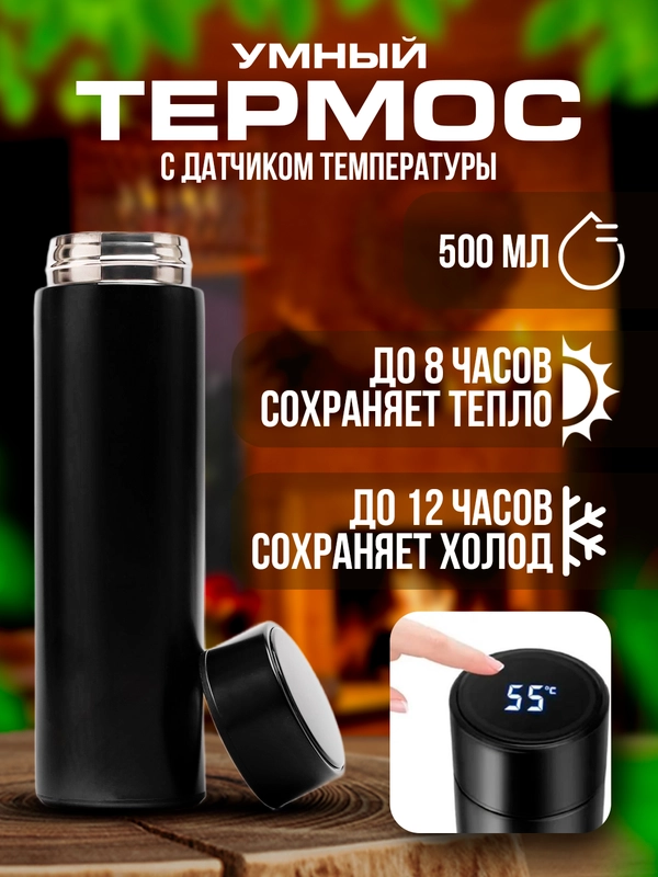 Термос для напитков 0,5 л с датчиком температуры, с ситечком