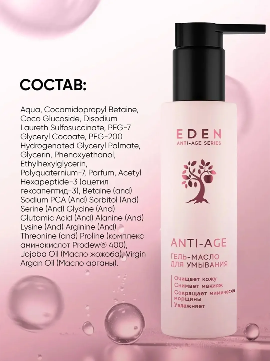 Гидрофильное гель-масло для умывания c аргирелином EDEN Anti-age, 150 мл