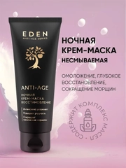 Ночная крем-маска восстановление Anti-Age, 75 мл
