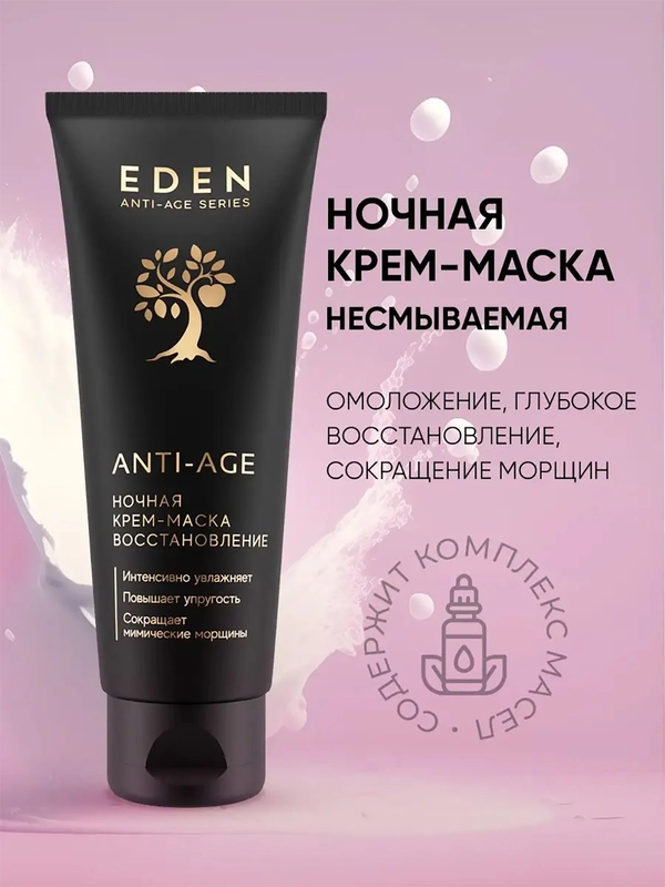 Ночная крем-маска восстановление Anti-Age, 75 мл
