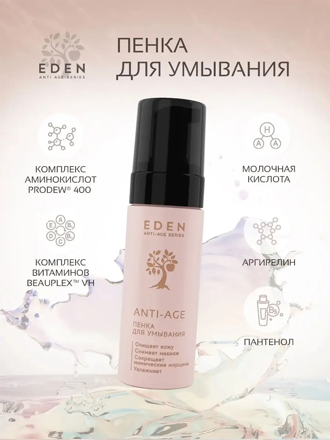 Eden Anti-Age пенка для умывания, 150 мл
