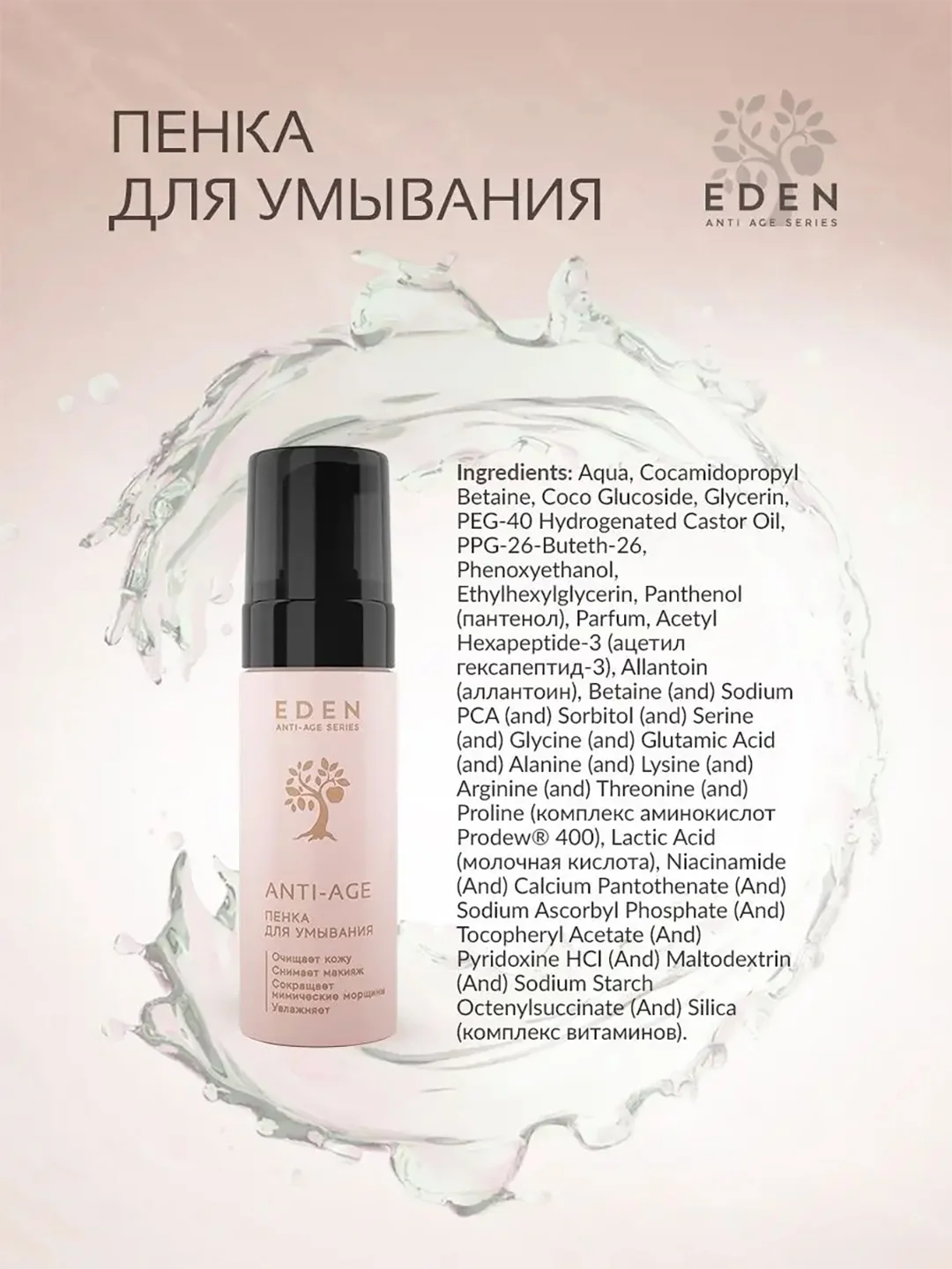 Eden Anti-Age пенка для умывания, 150 мл