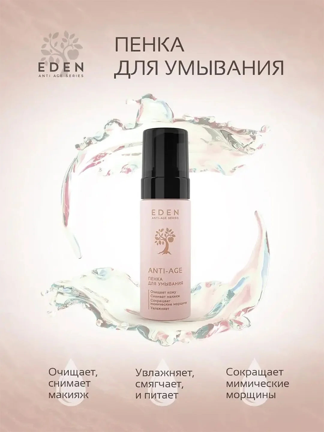 Eden Anti-Age пенка для умывания, 150 мл