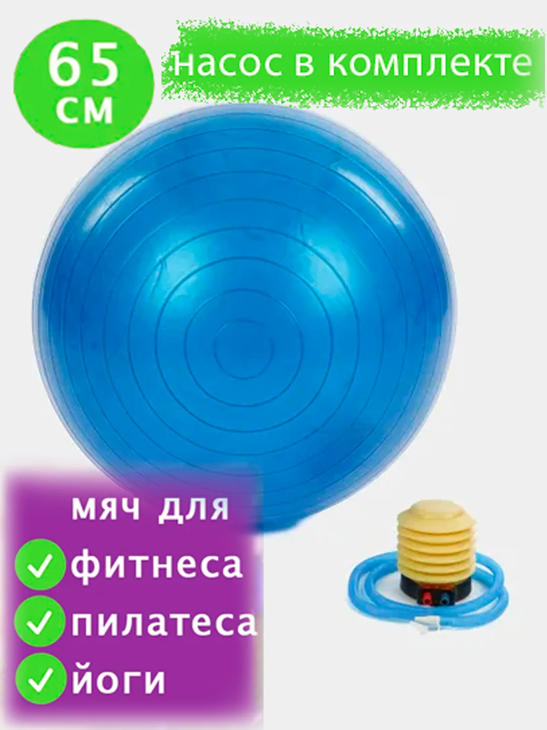 Голубой фитбол, мяч массажный, 65-75 см с насосом, гимнастический, для фитнеса, пилатеса и йоги