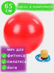 Красный фитбол, мяч массажный, 65-75 см с насосом, гимнастический, для фитнеса, пилатеса и йоги