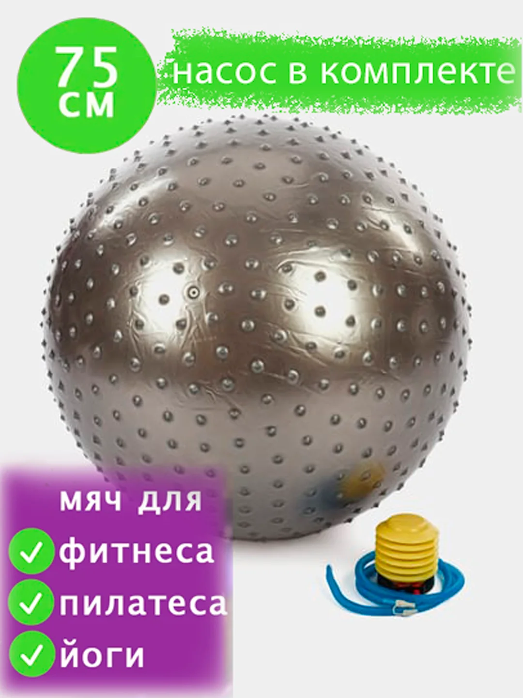 Серебряный фитбол, мяч массажный, 65-75 см с насосом, гимнастический, для фитнеса, пилатеса и йоги