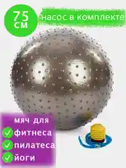 Серебряный фитбол, мяч массажный, 65-75 см с насосом, гимнастический, для фитнеса, пилатеса и йоги