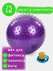 Фиолетовый фитбол, мяч массажный, 65-75 см с насосом, гимнастический, для фитнеса, пилатеса и йоги