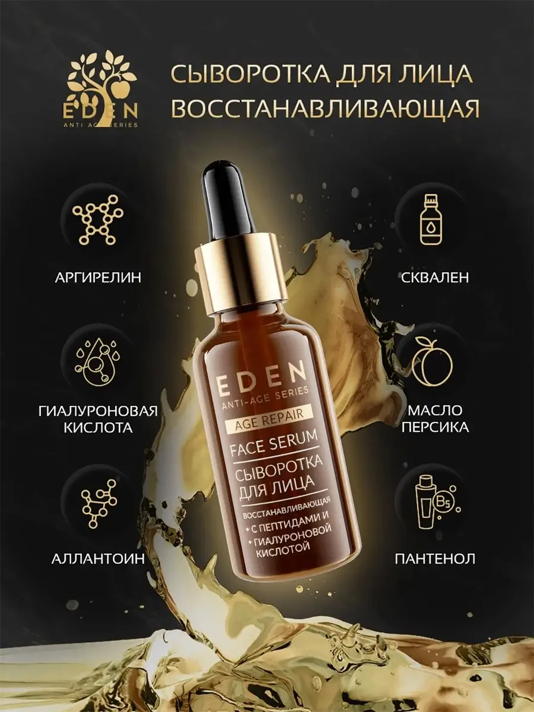 EDEN Anti-Age Сыворотка для лица,восстанавливающая с аминокислотами 30 мл