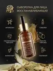 EDEN Anti-Age Сыворотка для лица,восстанавливающая с аминокислотами 30 мл