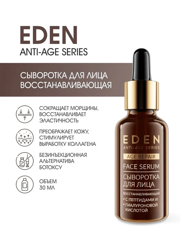 EDEN Anti-Age Сыворотка для лица,восстанавливающая с аминокислотами 30 мл