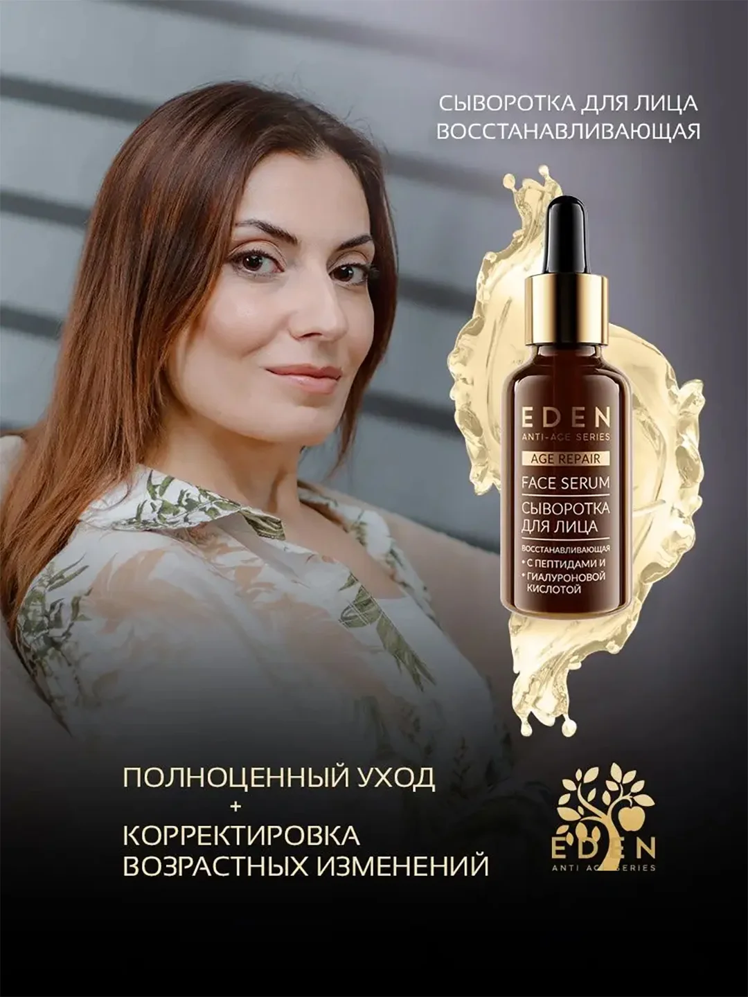 EDEN Anti-Age Сыворотка для лица,восстанавливающая с аминокислотами 30 мл