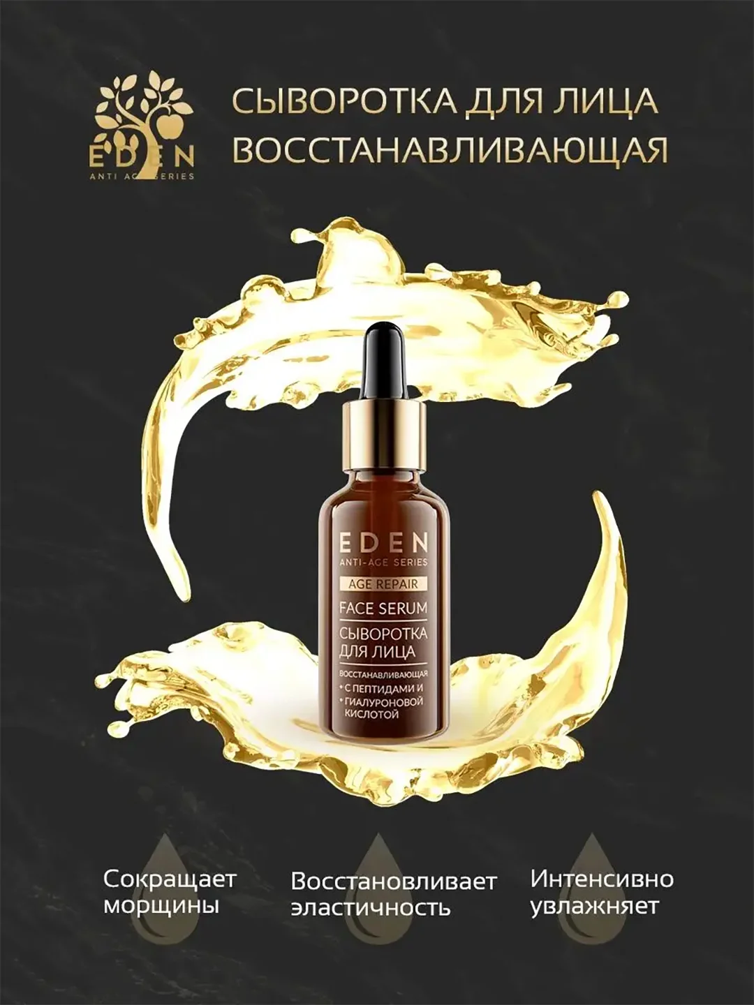 EDEN Anti-Age Сыворотка для лица,восстанавливающая с аминокислотами 30 мл