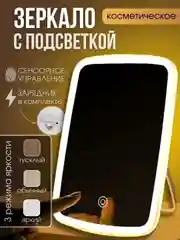 Белый зеркало косметическое настольное для макияжа, с подсветкой