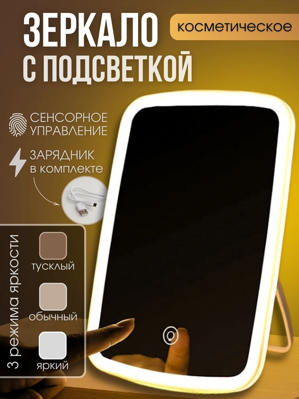 Зеркало косметическое настольное для макияжа, с подсветкой