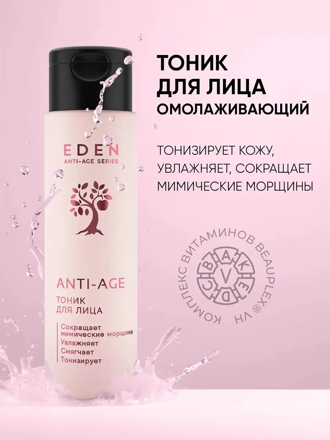 Тоник для лица EDEN Anti-age, увлажняющий, антивозрастной, c аргирелином, 150 мл
