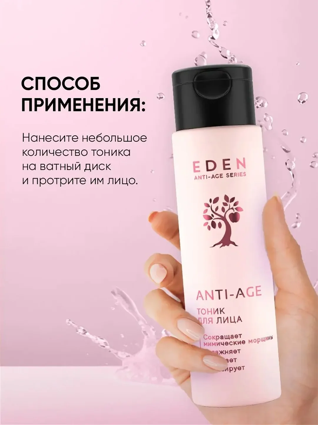 Тоник для лица EDEN Anti-age, увлажняющий, антивозрастной, c аргирелином, 150 мл
